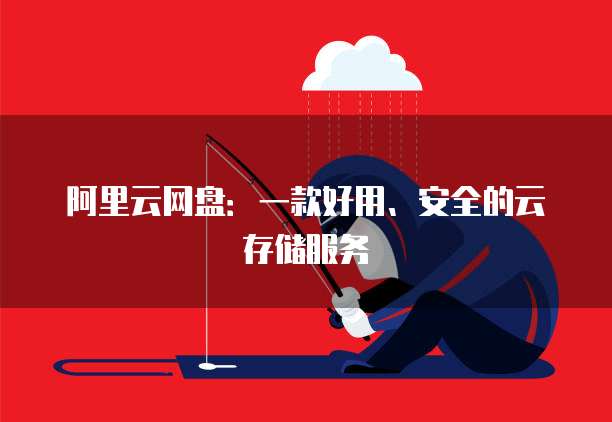 阿里云网盘：一款好用、安全的云存储服务