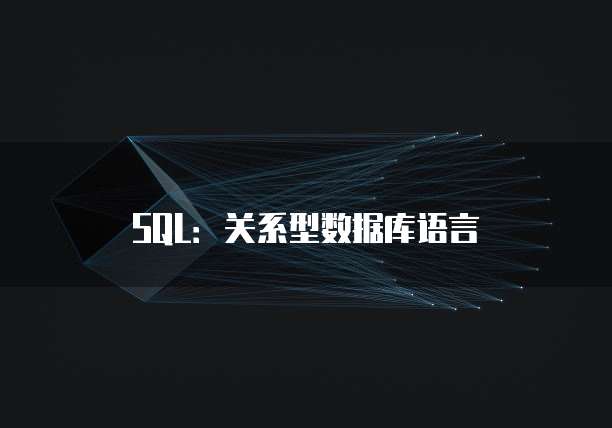SQL：关系型数据库语言