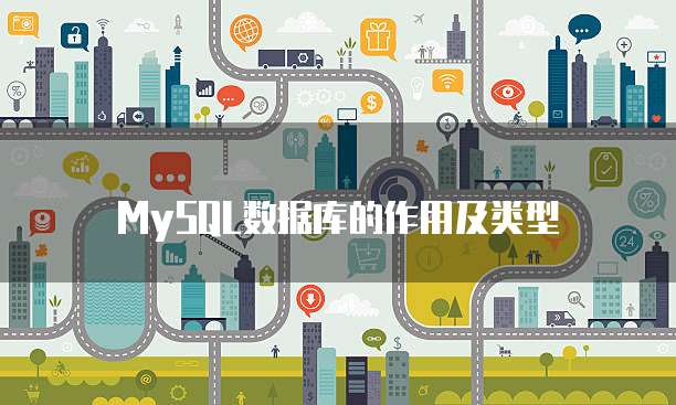 MySQL数据库的作用及类型