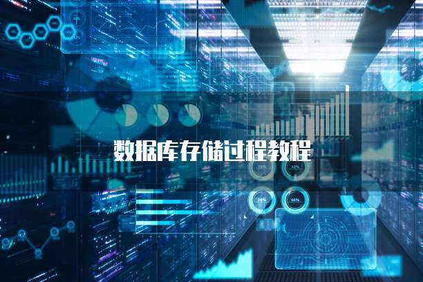 数据库存储过程教程