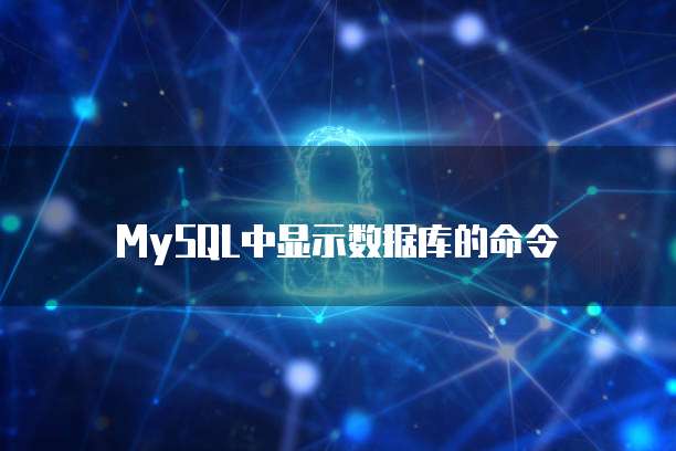 MySQL中显示数据库的命令