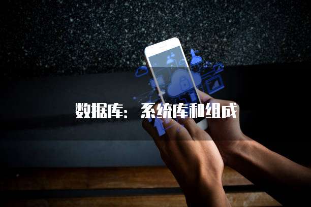 数据库：系统库和组成
