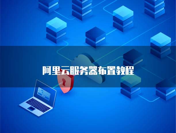 阿里云服务器布置教程