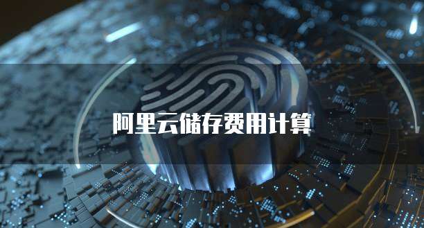 阿里云储存费用计算