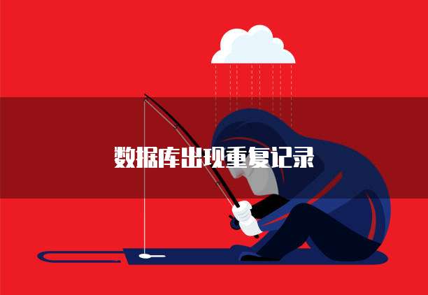 数据库出现重复记录