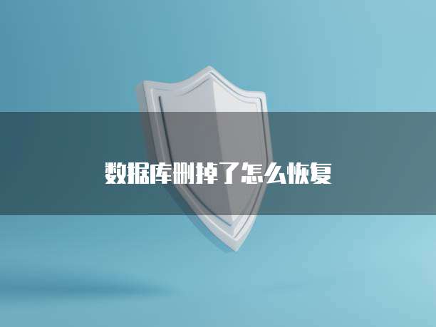 数据库删掉了怎么恢复