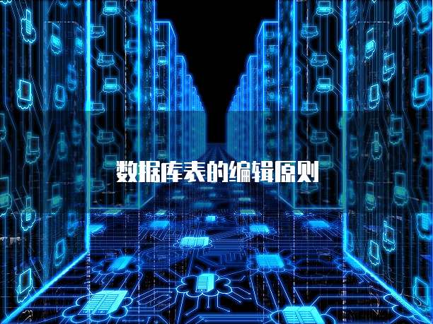 数据库表的编辑原则