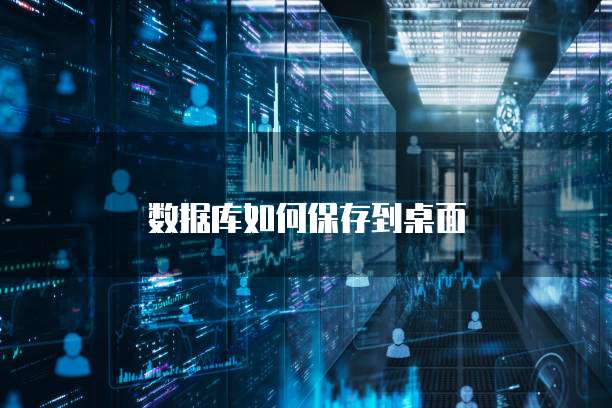 数据库如何保存到桌面