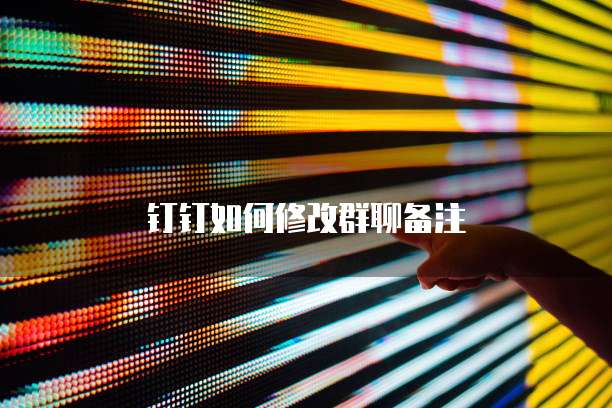 钉钉如何修改群聊备注