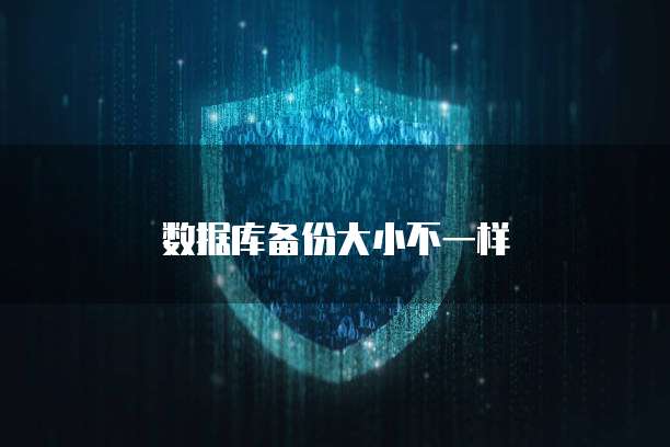 数据库备份大小不一样