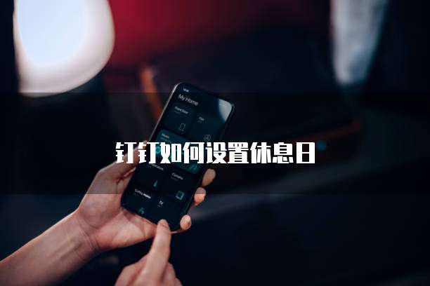 钉钉如何设置休息日