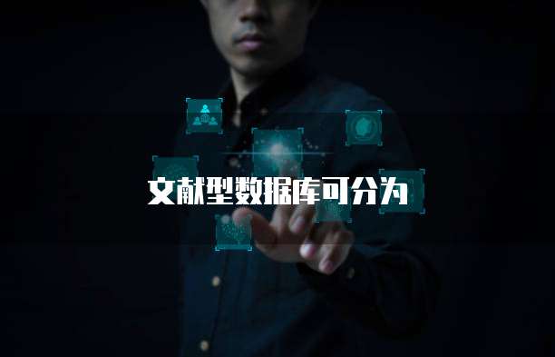 文献型数据库可分为