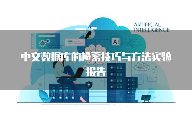 中文数据库的检索技巧与方法实验报告