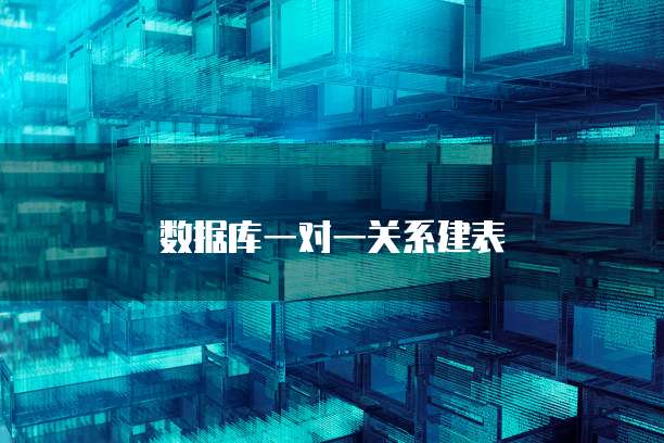 数据库一对一关系建表