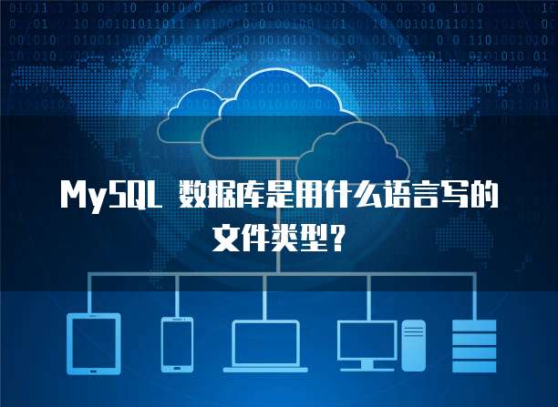 MySQL 数据库是用什么语言写的文件类型？