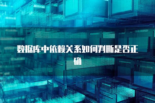数据库中依赖关系如何判断是否正确