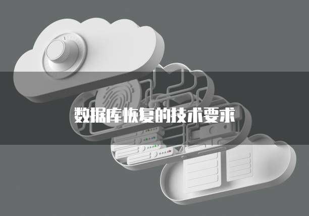 数据库恢复的技术要求