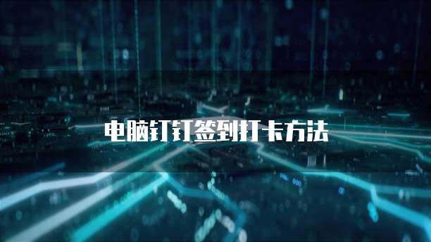 电脑钉钉签到打卡方法