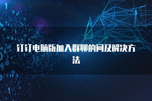 钉钉电脑版加入群聊的问及解决方法