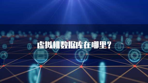 虚拟机数据库在哪里？