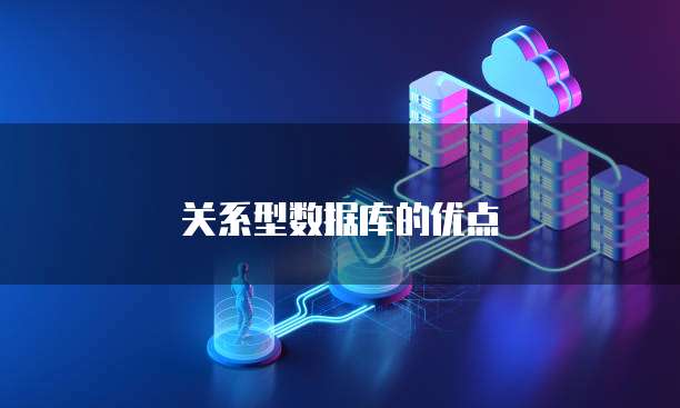 关系型数据库的优点