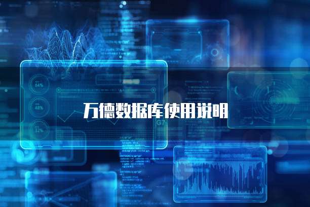万德数据库使用说明