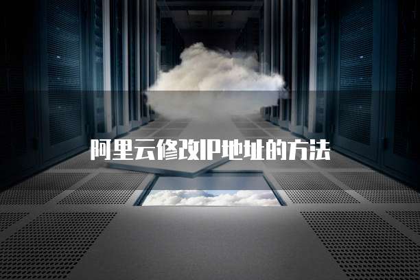 阿里云修改IP地址的方法