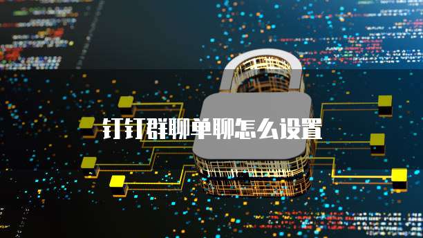 钉钉群聊单聊怎么设置