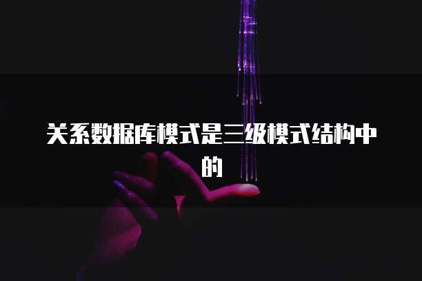 关系数据库模式是三级模式结构中的
