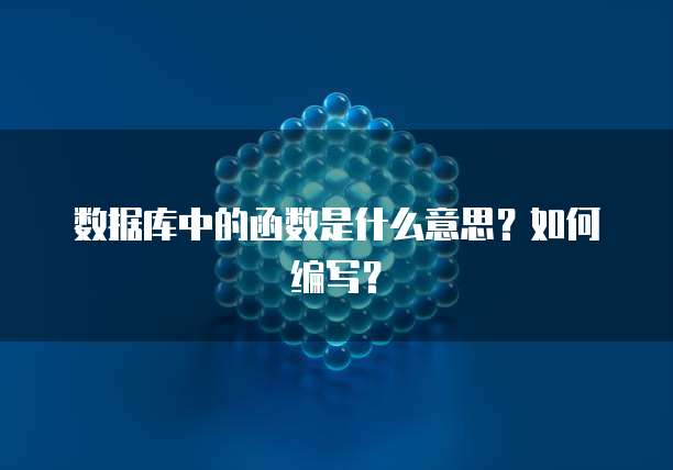 数据库中的函数是什么意思？如何编写？