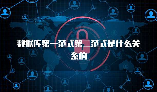 数据库第一范式第二范式是什么关系的