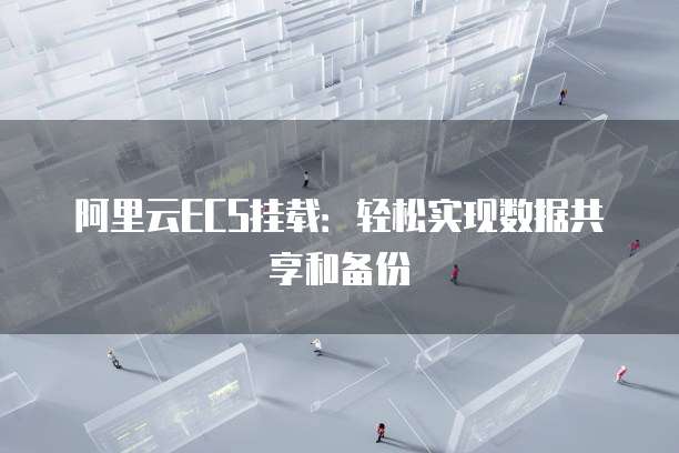 阿里云ECS挂载：轻松实现数据共享和备份