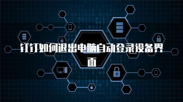 钉钉如何退出电脑自动登录设备界面