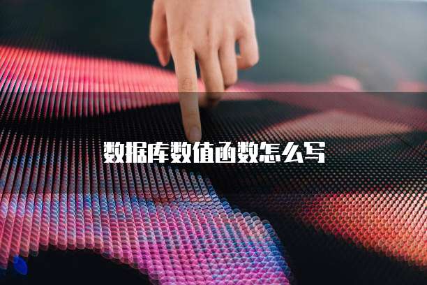 数据库数值函数怎么写