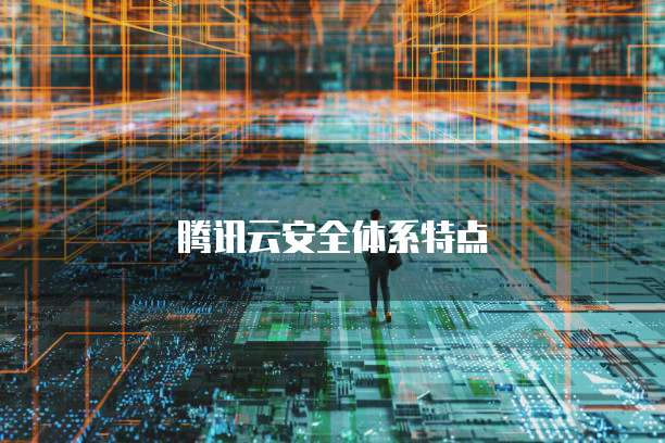 腾讯云安全体系特点
