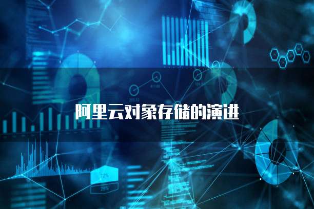 阿里云对象存储的演进
