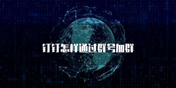 钉钉怎样通过群号加群