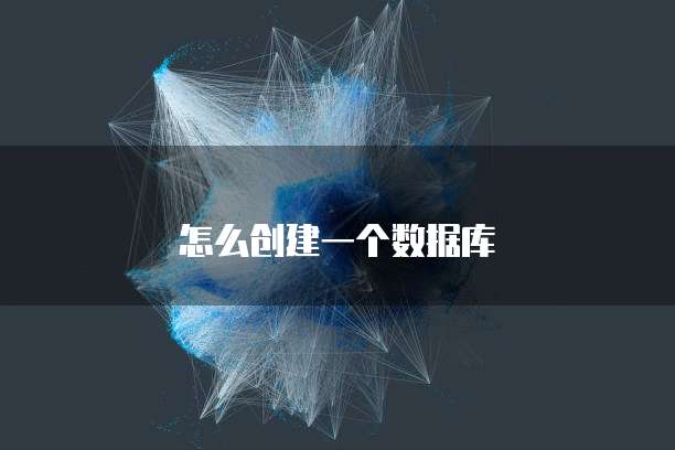怎么创建一个数据库