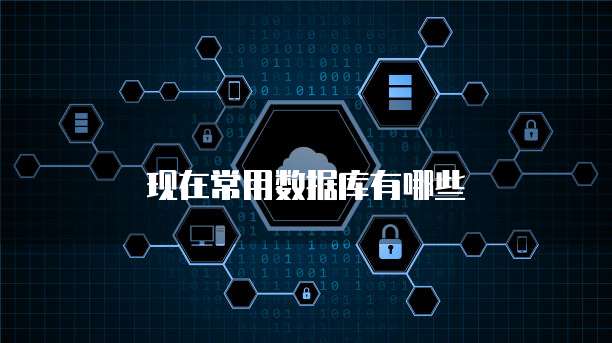 现在常用数据库有哪些