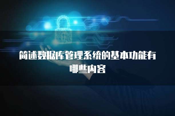 简述数据库管理系统的基本功能有哪些内容
