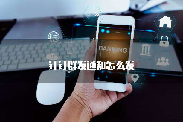 钉钉群发通知怎么发