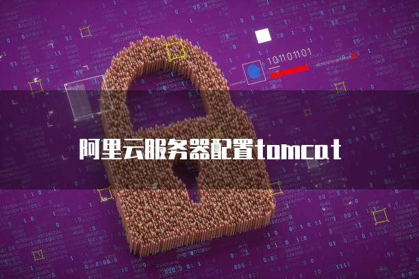 阿里云服务器配置tomcat