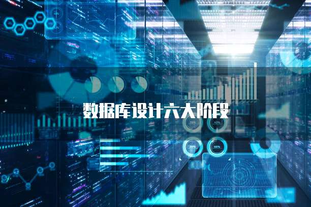 数据库设计六大阶段