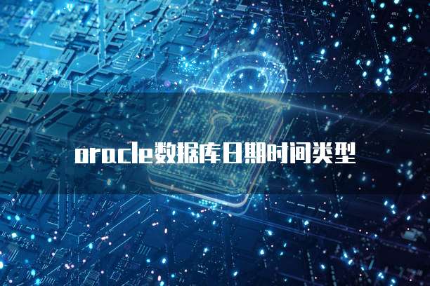 oracle数据库日期时间类型