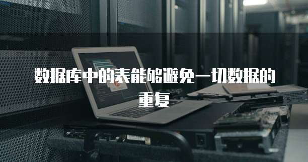 数据库中的表能够避免一切数据的重复