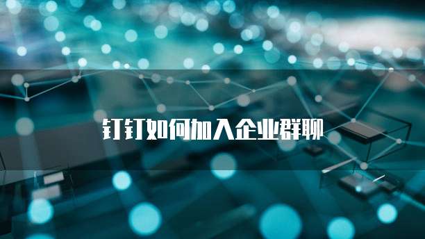 钉钉如何加入企业群聊