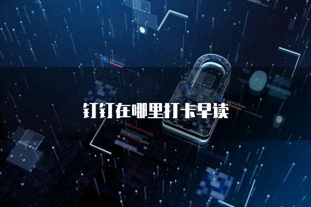 钉钉在哪里打卡早读