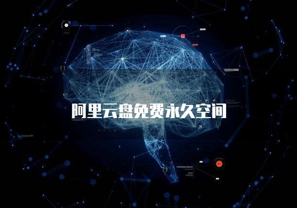 阿里云盘免费永久空间