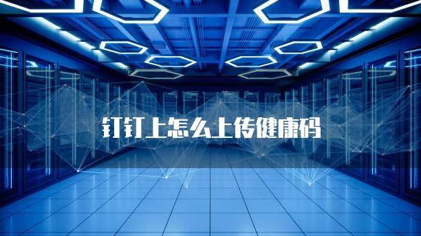 钉钉上怎么上传健康码