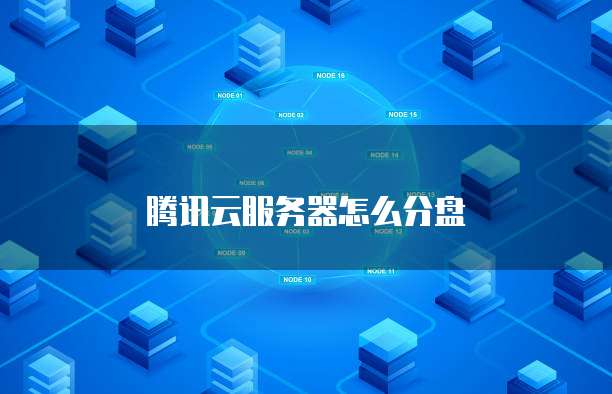 腾讯云服务器怎么分盘